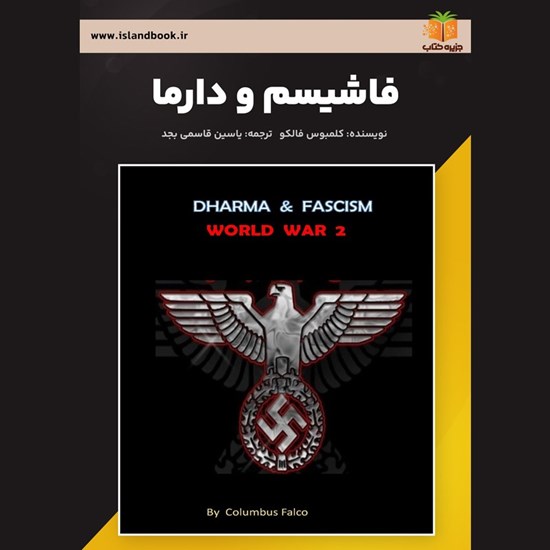 تصویر جلد کتاب صوتی فاشیسم و دارما (خلاصه کتاب)