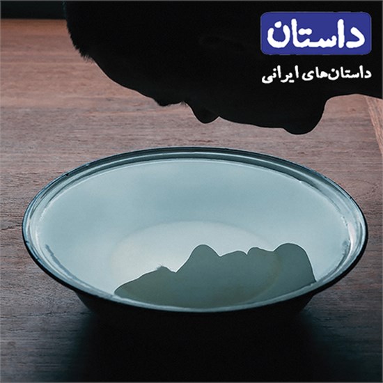 تصویر جلد کتاب صوتی داستان همراه ۱ (ایرانی)