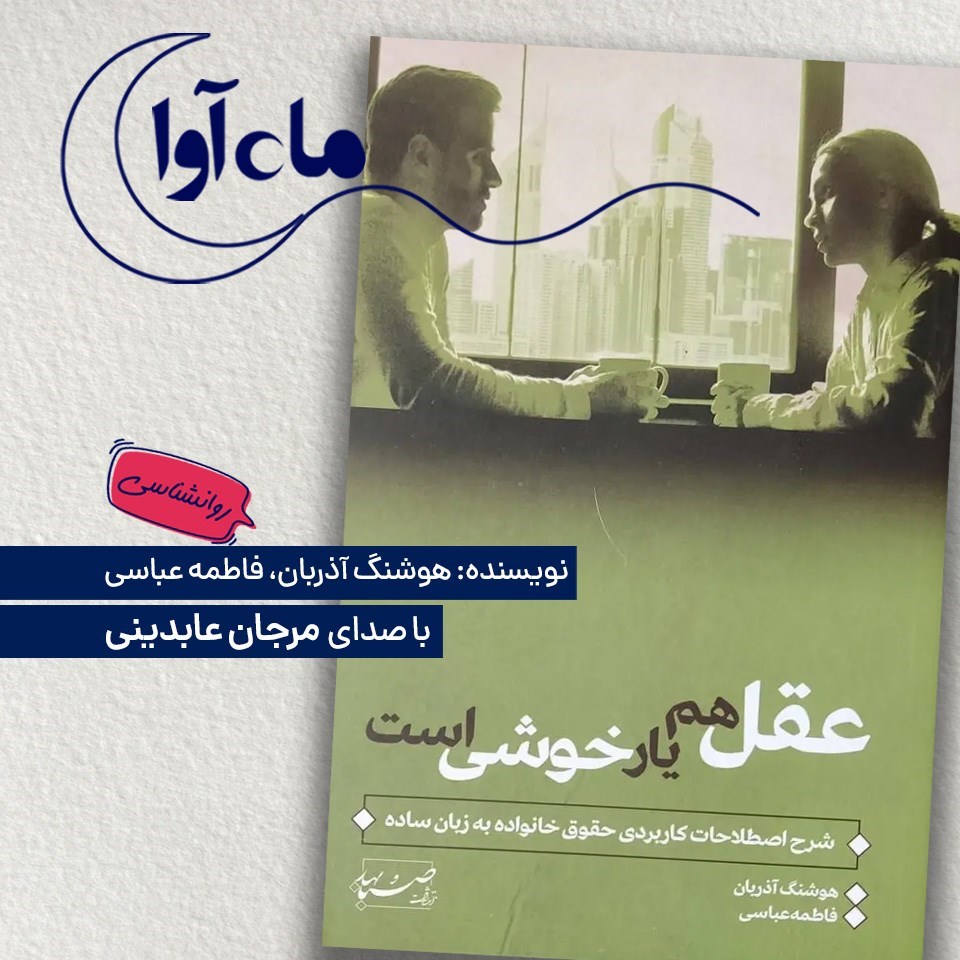 تصویر جلد کتاب صوتی عقل هم یار خوشی است