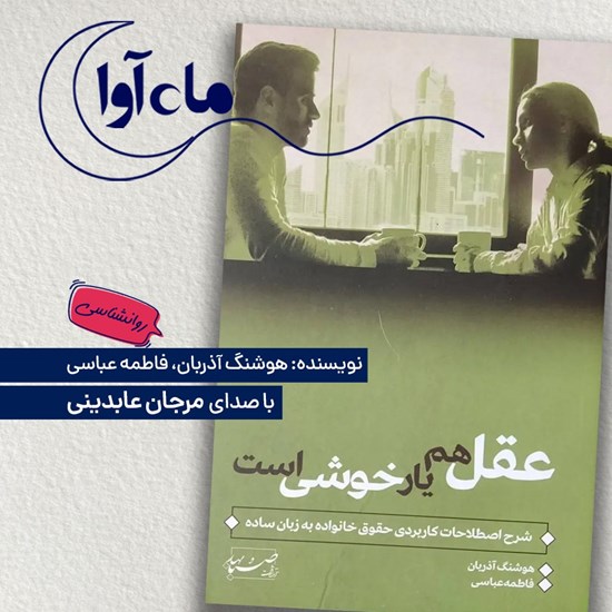 تصویر جلد کتاب صوتی عقل هم یار خوشی است