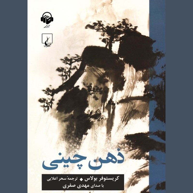 تصویر جلد کتاب صوتی ذهن چینی