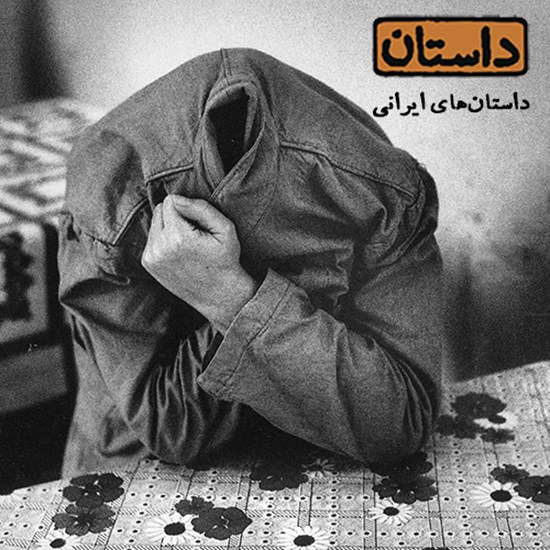 تصویر جلد کتاب صوتی داستان همراه ۲ (ایرانی)
