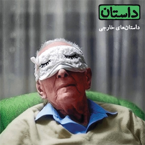تصویر جلد کتاب صوتی داستان همراه ۳ (خارجی)