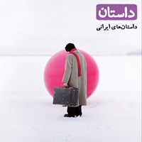 کتاب صوتی داستان همراه ۴ (ایرانی) اثر حبیبه جعفریان