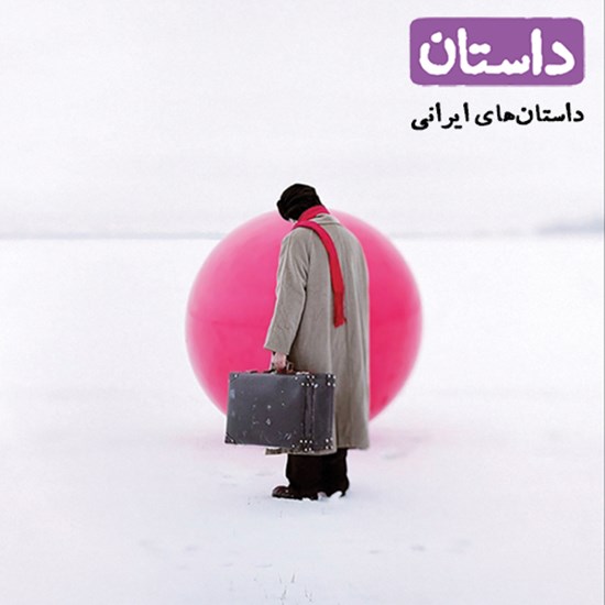 تصویر جلد کتاب صوتی داستان همراه ۴ (ایرانی)
