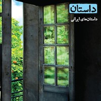 کتاب صوتی داستان همراه ۶ (ایرانی) اثر هوشنگ مرادی کرمانی