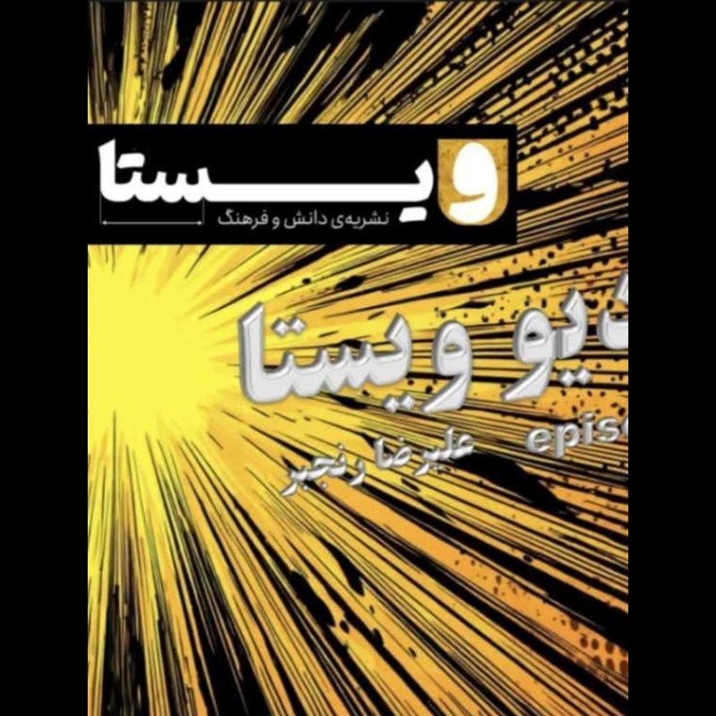 تصویر جلد کتاب صوتی نشریه ویستا ـ شماره ۱۶ ـ پاییز ۱۴۰۴