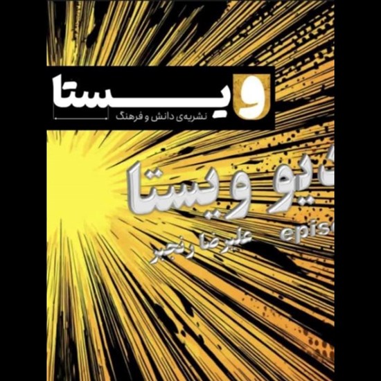 تصویر جلد کتاب صوتی نشریه ویستا ـ شماره ۱۶ ـ پاییز ۱۴۰۴