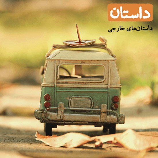تصویر جلد کتاب صوتی داستان همراه ۷ (خارجی)