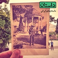 تصویر جلد کتاب صوتی داستان همراه ۸ (ایرانی)