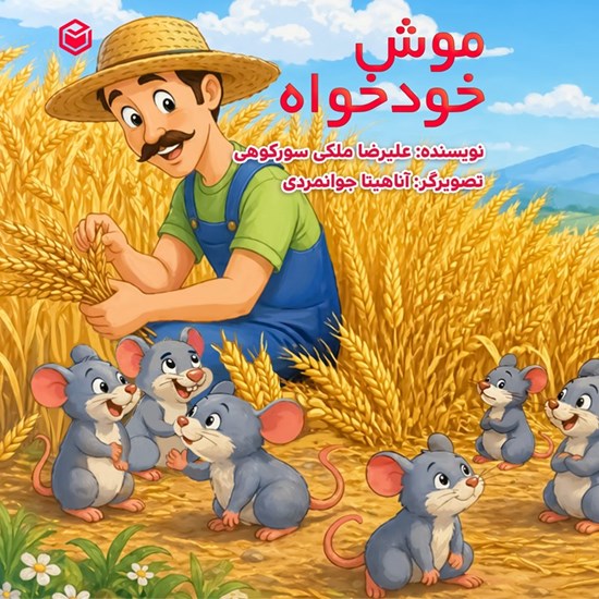 تصویر جلد کتاب صوتی موش خودخواه