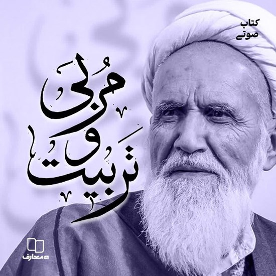 تصویر جلد کتاب صوتی مربی و تربیت