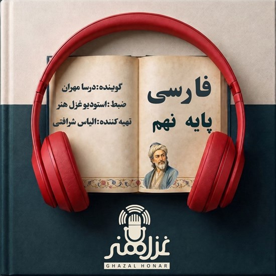 تصویر جلد کتاب صوتی فارسی پایه نهم