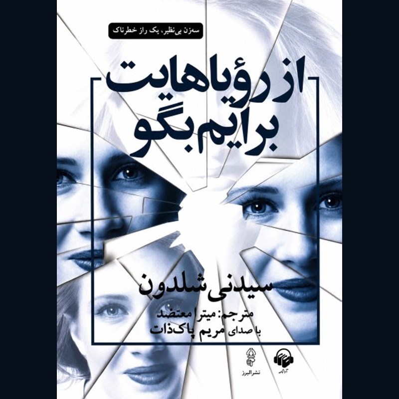 تصویر جلد کتاب صوتی از رویاهایت برایم بگو