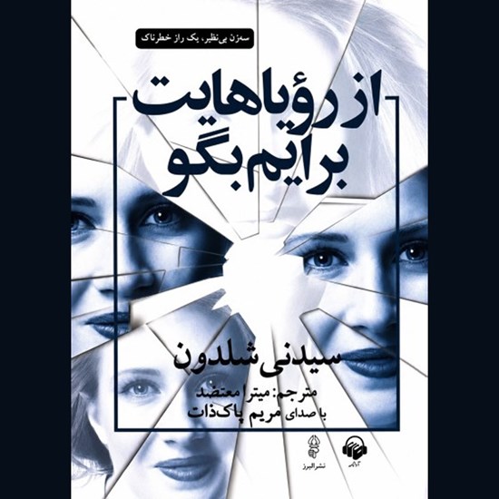 تصویر جلد کتاب صوتی از رویاهایت برایم بگو