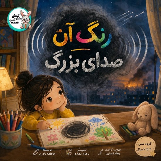 تصویر جلد کتاب صوتی رنگ آن صدای بزرگ