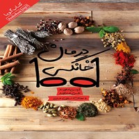 تصویر جلد کتاب صوتی ۱۰۰۱ درمان خانگی