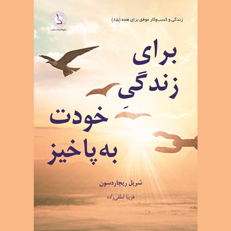 تصویر جلد کتاب صوتی برای زندگی خودت به پا خیز