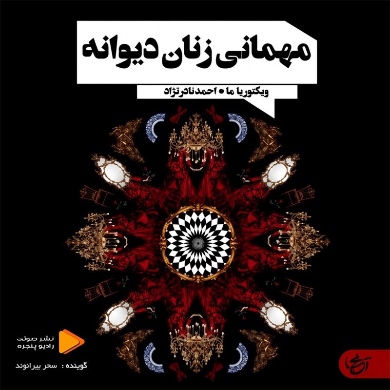 تصویر جلد کتاب صوتی مهمانی زنان دیوانه