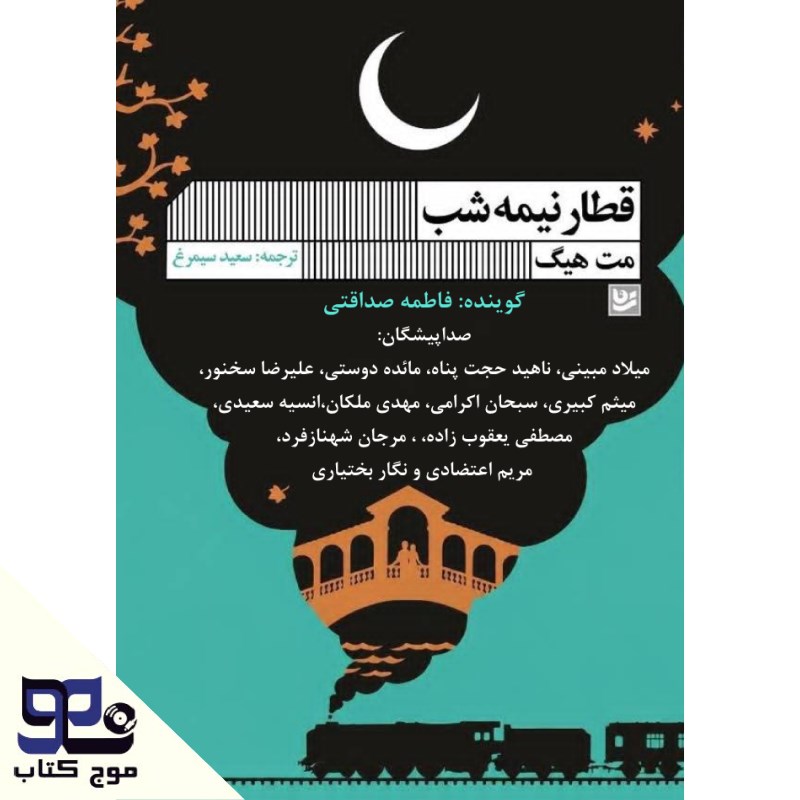 تصویر جلد کتاب صوتی قطار نیمه شب