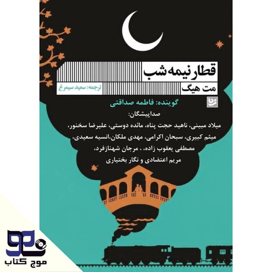 تصویر جلد کتاب صوتی قطار نیمه شب