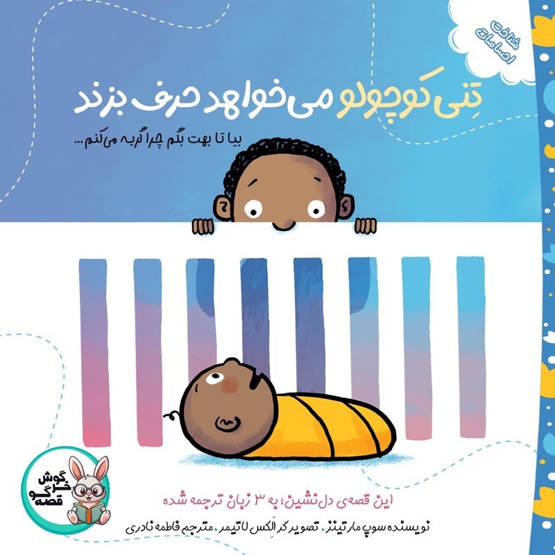 تصویر جلد کتاب صوتی تنی کوچولو می‌ خواهد حرف بزند