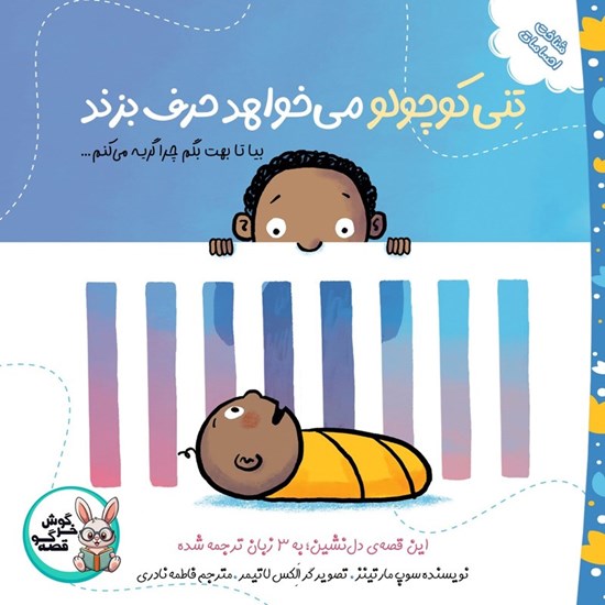 تصویر جلد کتاب صوتی تنی کوچولو می خواهد حرف بزند