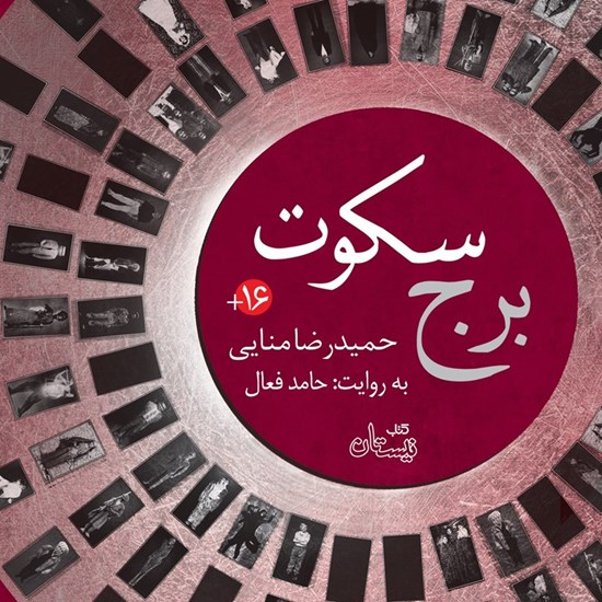 تصویر جلد کتاب صوتی برج سکوت
