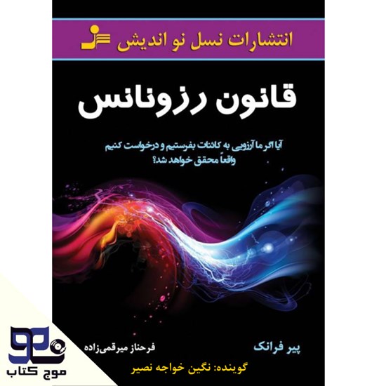 تصویر جلد کتاب صوتی قانون رزونانس