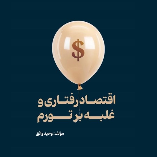 تصویر جلد کتاب صوتی اقتصاد رفتاری و غلبه بر تورم