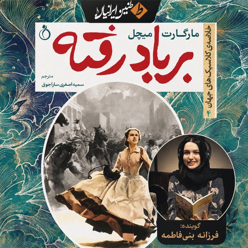 تصویر جلد کتاب صوتی بر باد رفته
