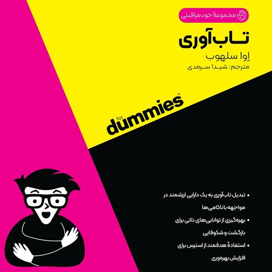 تصویر جلد کتاب صوتی تاب آوری