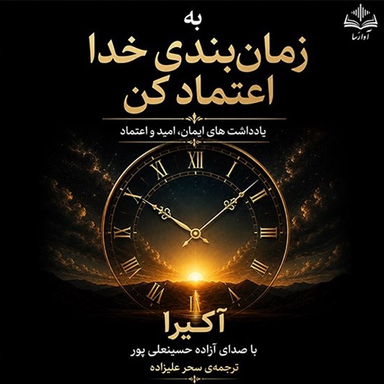 تصویر جلد کتاب صوتی به زمان بندی خدا اعتماد کن