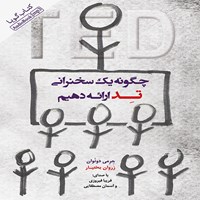 کتاب صوتی چگونه یک سخنرانی تد ارائه دهیم اثر جرمی دونوان