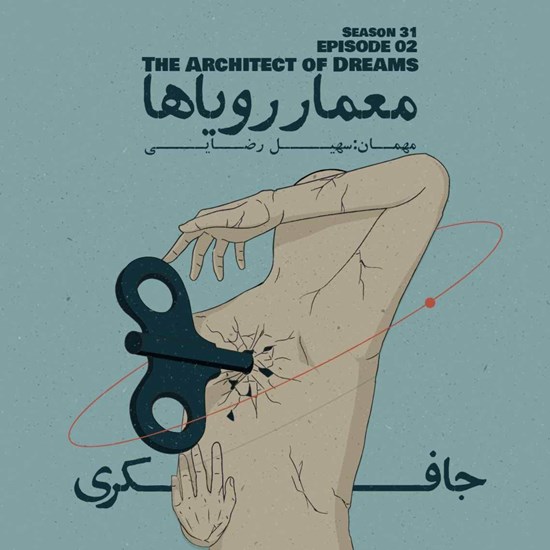 تصویر جلد کتاب صوتی Episode ۰۲ - The Architect of Dreams (معمار رویاها)