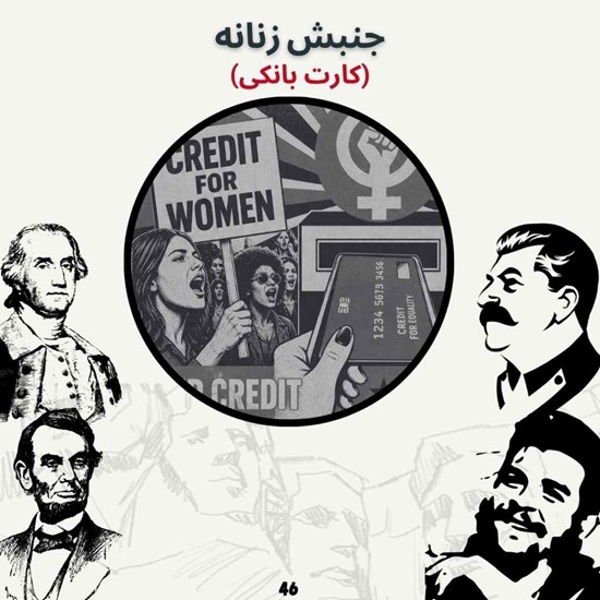 تصویر جلد کتاب صوتی جنبش زنانه (کارت بانکی)