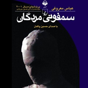 عکس کتاب صوتی سمفونی مردگان