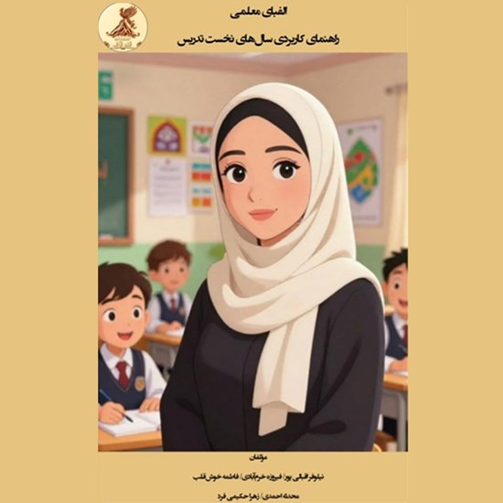 تصویر جلد کتاب صوتی الفبای معلمی