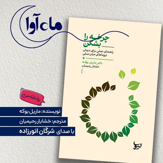 تصویر جلد کتاب صوتی چرخه را بشکن