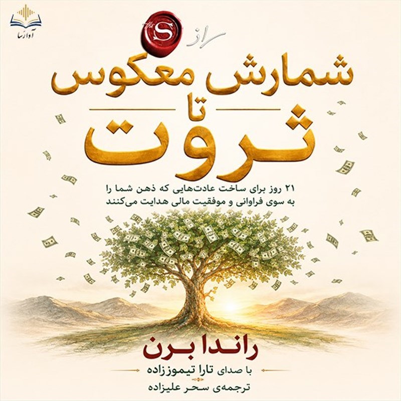 تصویر جلد کتاب صوتی شمارش معکوس تا ثروت
