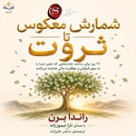 تصویر جلد کتاب صوتی شمارش معکوس تا ثروت