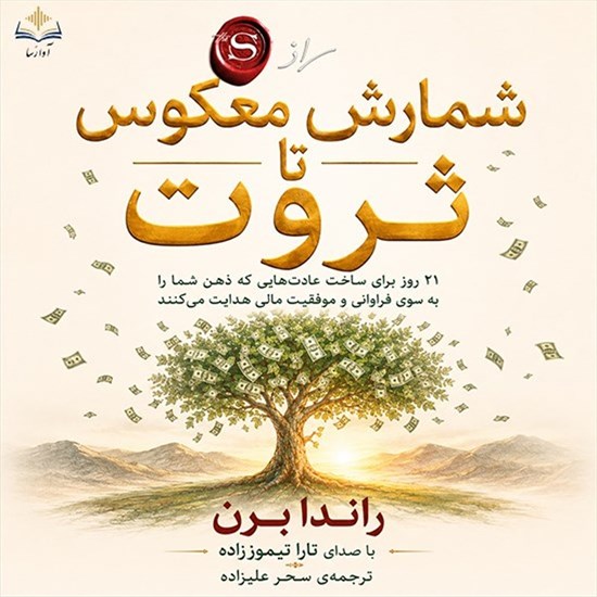 تصویر جلد کتاب صوتی شمارش معکوس تا ثروت