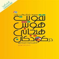 کتاب صوتی تقویت هوش هیجانی در کودکان (مجموعه داستان: جلد ۱) اثر حمیدرضا بلوچ