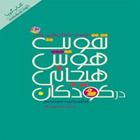 کتاب صوتی تقویت هوش هیجانی در کودکان (مجموعه داستان: جلد ۲) اثر حمیدرضا بلوچ