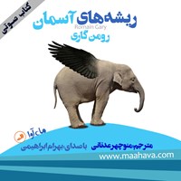 کتاب صوتی ریشه‌های آسمان اثر رومن  گاری