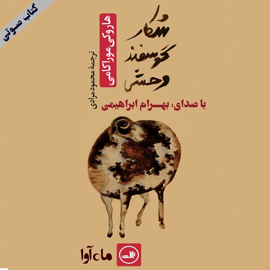 تصویر جلد کتاب صوتی شکار گوسفند وحشی