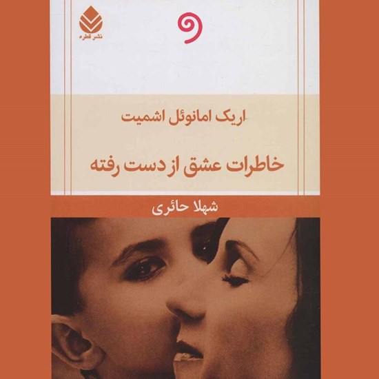 تصویر جلد کتاب صوتی خاطرات عشق از دست رفته