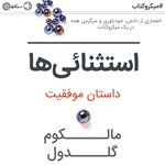 تصویر جلد کتاب صوتی استثنایی‌ ها