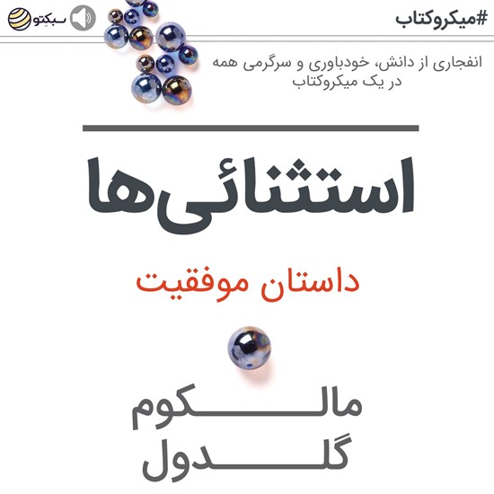 تصویر جلد کتاب صوتی استثنایی ها