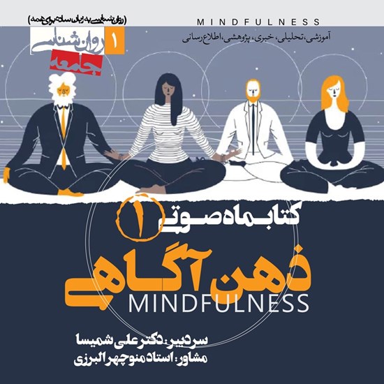 تصویر جلد کتاب صوتی کتابماه صوتی ذهن آگاهی (شماره اول)